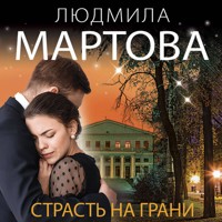 Страсть на грани - Людмила Мартова - Hörbuch