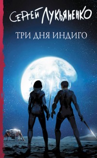 Три дня Индиго - Сергей Лукьяненко - E-Book