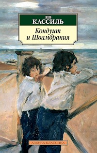 Кондуит и Швамбрания - Лев Кассиль - E-Book