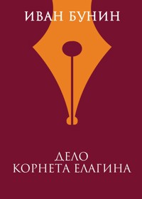 Дело корнета Елагина - Иван Бунин - E-Book