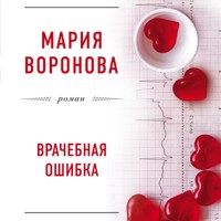 Врачебная ошибка - Мария Воронова - Hörbuch