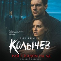 Рай с видом на ад - Владимир Колычев - Hörbuch
