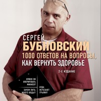 1000 ответов на вопросы, как вернуть здоровье - Сергей Бубновский - Hörbuch
