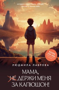 Мама, держи меня за капюшон! - Людмила Лаврова - E-Book