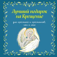 Лучший подарок на Крещение - Ирина Дурова - Hörbuch