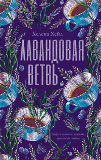Лавандовая ветвь - Хелена Хейл - E-Book