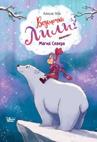 Ведьмочка Лили. Магия Севера - Алисия Теба - E-Book