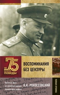 Воспоминания без цензуры - Константин Рокоссовский - E-Book