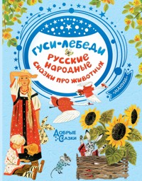 Гуси-лебеди. Русские народные сказки о животных - Сборник - E-Book
