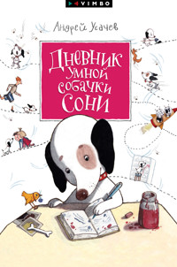Дневник умной собачки Сони - Андрей Усачев - E-Book