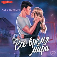 Все время мира - Сара Пурпура - Hörbuch