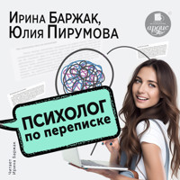 Психолог по переписке. Метод будущего в работе помогающего практика - Ирина Баржак - Hörbuch
