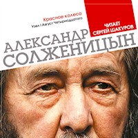 Красное колесо. Узел 1. Август четырнадцатого - Александр Солженицын - Hörbuch