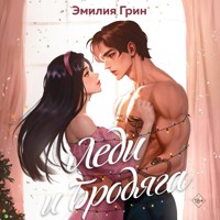 Леди и бродяга - Эмилия Грин - Hörbuch