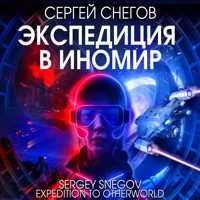 Экспедиция в Иномир - Сергей Снегов - Hörbuch