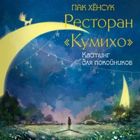 Ресторан "Кумихо". Кастинг для покойников - Пак Хёнсук - Hörbuch
