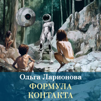 Формула контакта - Ольга Ларионова - Hörbuch