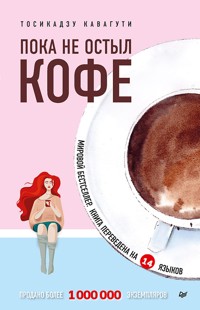 Пока не остыл кофе - Тосикадзу Кавагути - E-Book