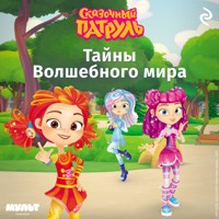 Сказочный патруль. Тайны Волшебного мира - авторов Коллектив - Hörbuch