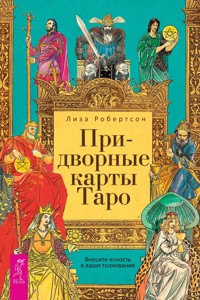 Придворные карты Таро - Лиза Робертсон - E-Book