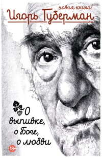 О выпивке, о Боге, о любви - Игорь Губерман - E-Book