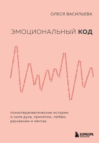 Эмоциональный код - Олеся Васильева - E-Book