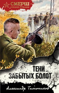 Тени забытых болот - Александр Тамоников - E-Book