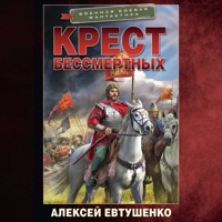 Крест бессмертных - Алексей Евтушенко - Hörbuch