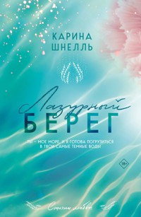 Лазурный Берег - Карина Шнелль - E-Book