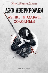 Лучше подавать холодным - Джо Аберкромби - E-Book