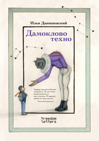 Дамоклово техно - Илья Данишевский - E-Book