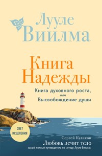 Книга надежды. Книга духовного роста, или Высвобождение души. Лууле Виилма. Любовь лечит тело: самый полный путеводитель по методу Лууле Виилмы - Лууле Виилма - E-Book