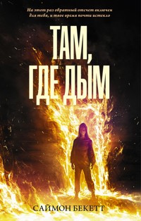 Там, где дым - Саймон Бекетт - E-Book