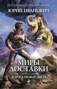Миры Доставки. Книга вторая. Дорога между звезд - Юрий Иванович - E-Book
