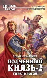 Подменный князь-2. Гибель богов - Иван Апраксин - E-Book