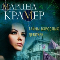 Тайны взрослых девочек - Марина Крамер - Hörbuch