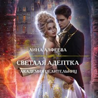 Светлая адептка. Академия целительниц - Лина Алфеева - Hörbuch