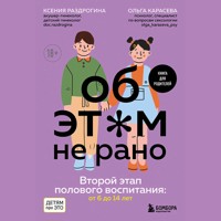 Об ЭТОМ не рано. Второй этап полового воспитания: от 6 до 14 лет. Книга для родителей. - Ксения Раздрогина - Hörbuch