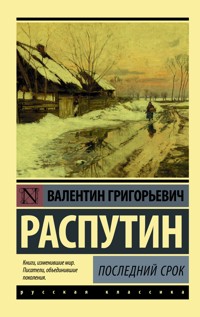 Последний срок - Валентин Распутин - E-Book
