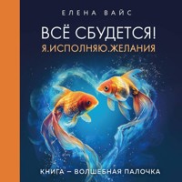Всё сбудется! Я. Исполняю. Желания - Елена Вайс - Hörbuch