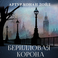 Берилловая корона - Артур Конан Дойл - Hörbuch