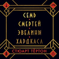Семь смертей Эвелины Хардкасл - Стюарт Тёртон - Hörbuch