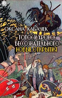 Топос и хронос бессознательного: новые открытия - Оксана Кабачек - E-Book