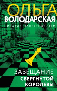 Завещание свергнутой королевы - Ольга Володарская - E-Book