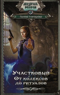 Участковый. От кодексов до ритуалов - Гончарова Галина - E-Book