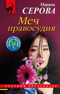 Меч правосудия - Марина Серова - E-Book