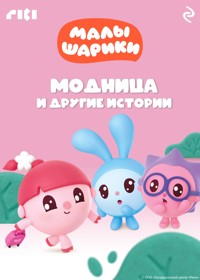 Малышарики. Модница и другие истории - авторов Коллектив - E-Book