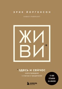 ЖИВИ здесь и сейчас. Книга-проводник к счастью и процветанию - Эрик Йоргенсон - E-Book