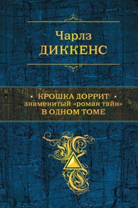 Крошка Доррит. Знаменитый «роман тайн» в одном томе - Чарльз Диккенс - E-Book