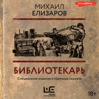 Библиотекарь - Михаил Елизаров - Hörbuch